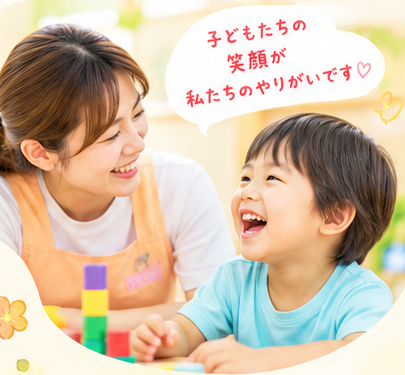 子どもと笑顔で向き合うスタッフ